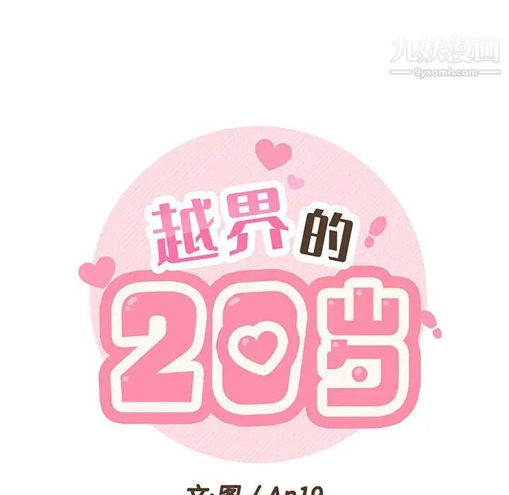 越界的20岁第23话