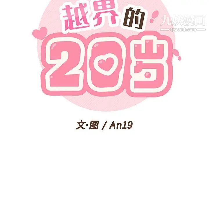 越界的20岁第24话
