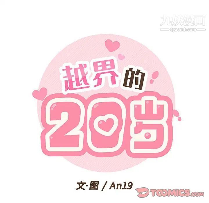 越界的20岁第25话