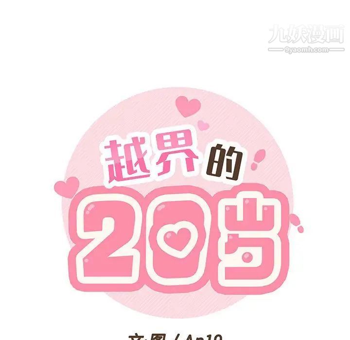 越界的20岁第32话