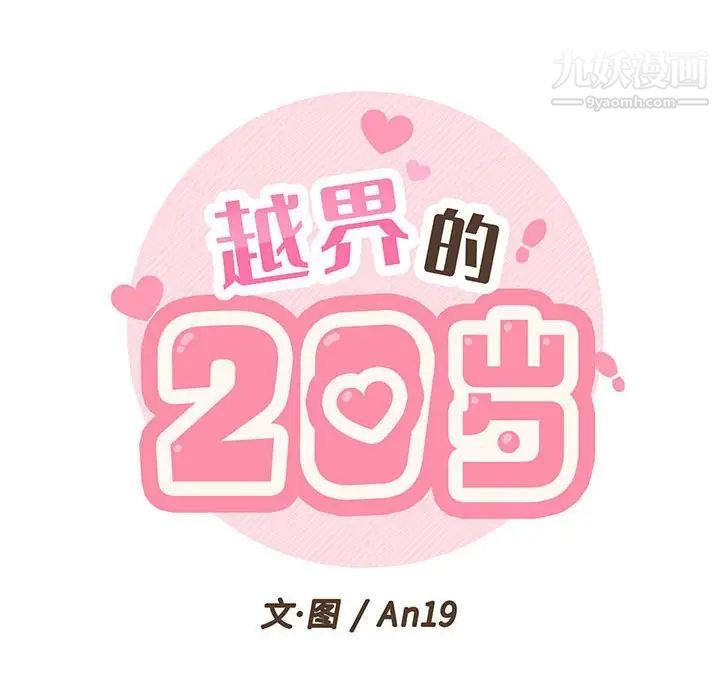 越界的20岁第45话