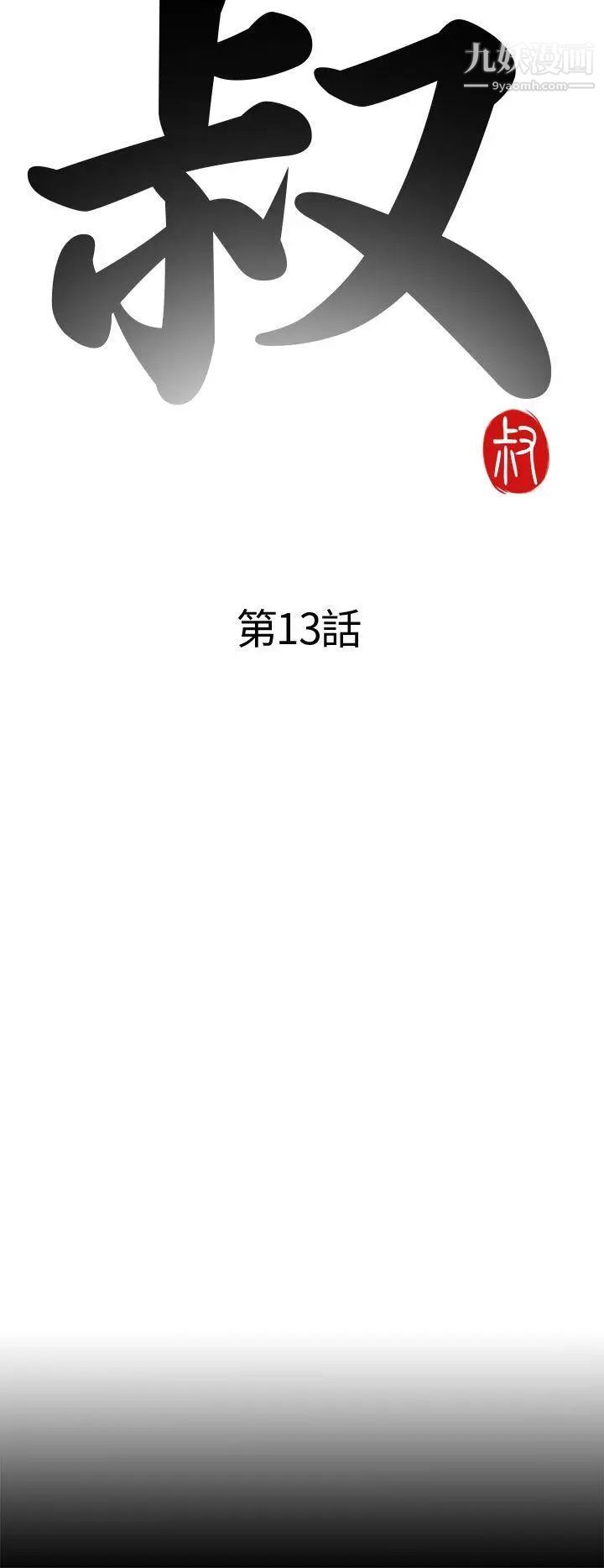 我的大叔邻家少女第13话