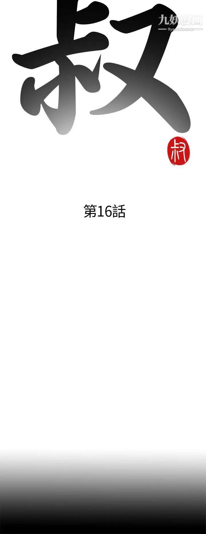 我的大叔邻家少女第16话