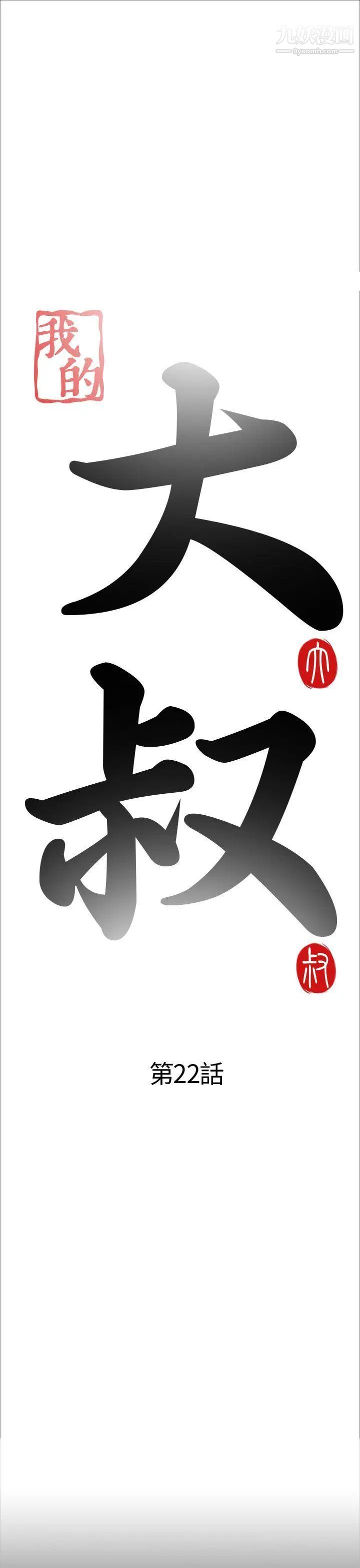 我的大叔邻家少女第22话