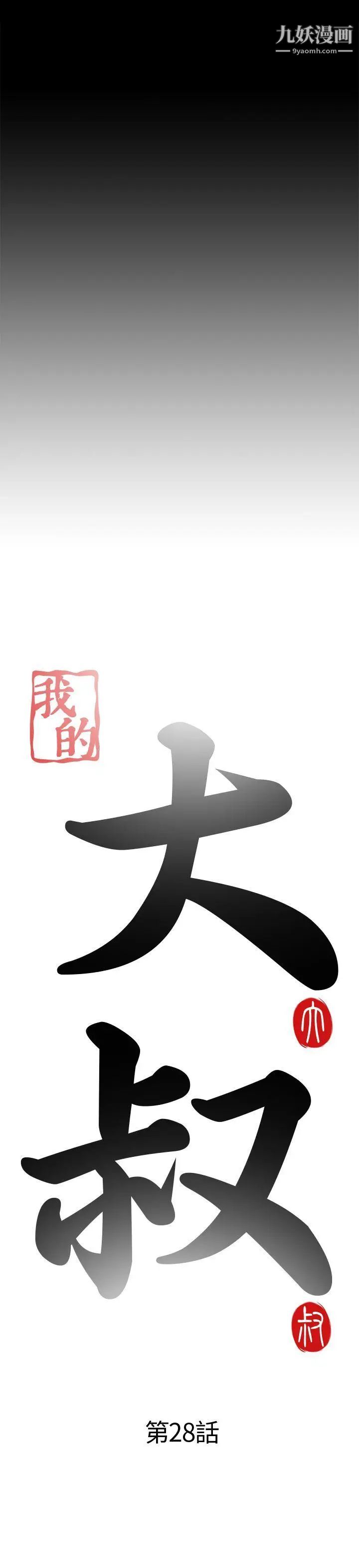 我的大叔邻家少女第28话