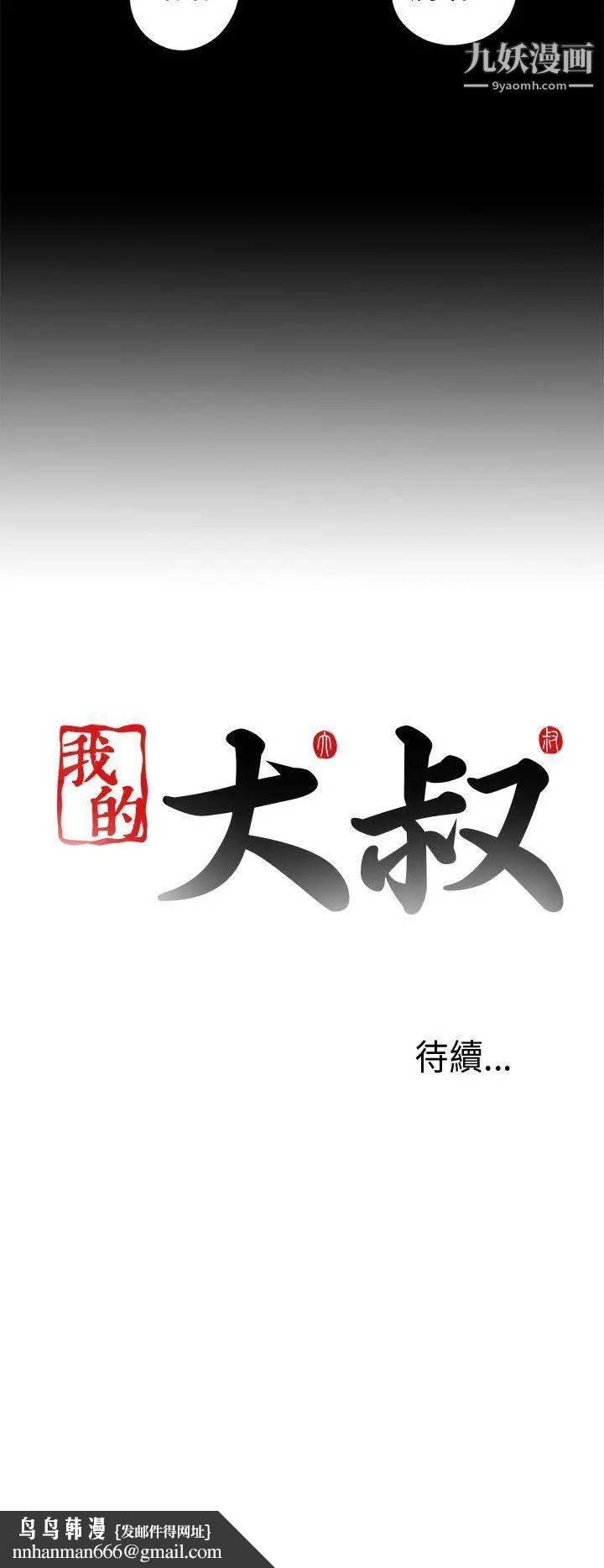 我的大叔邻家少女第30话