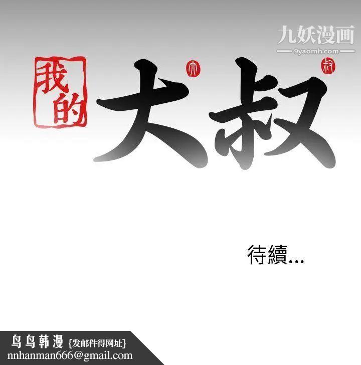 我的大叔邻家少女第33话