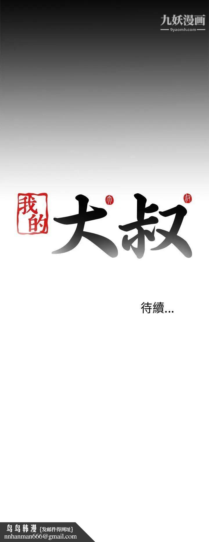 我的大叔邻家少女第34话