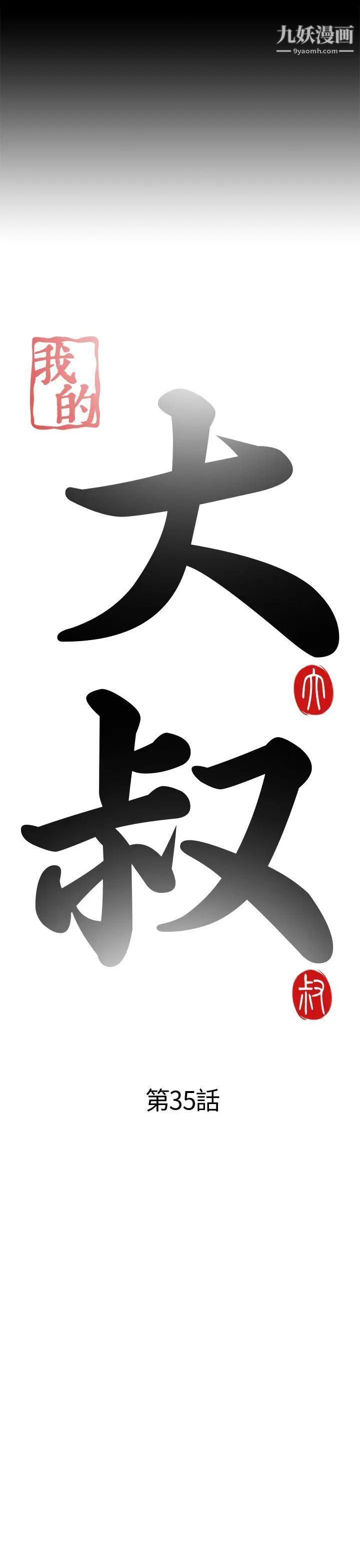 我的大叔邻家少女第35话