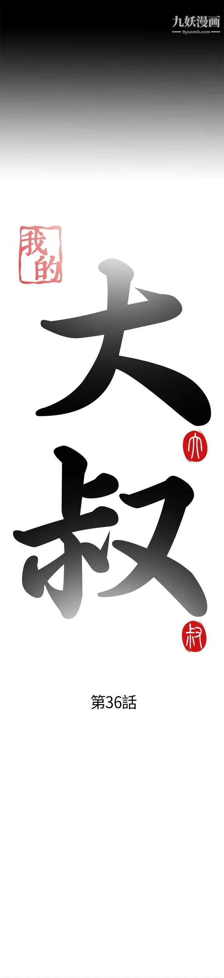 我的大叔邻家少女第36话