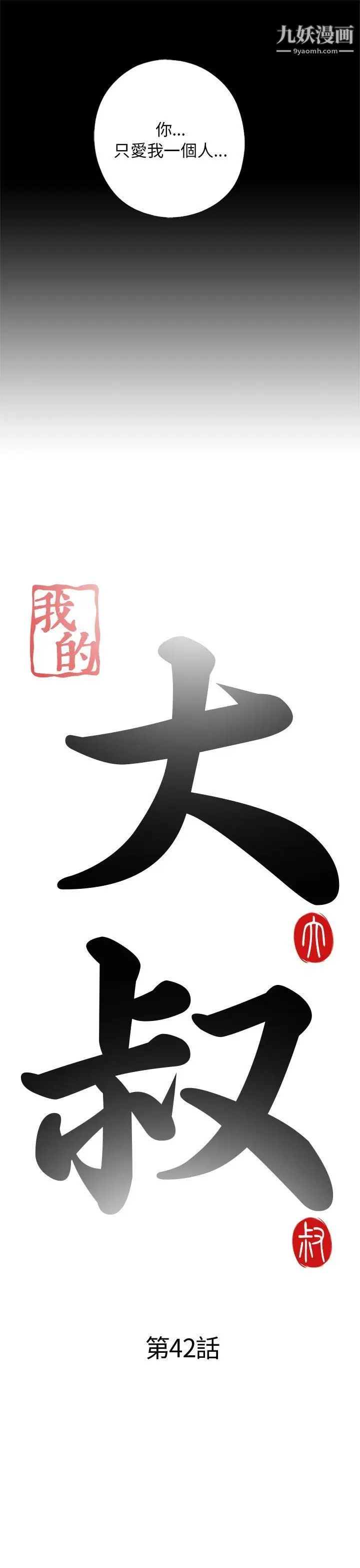 我的大叔邻家少女第42话