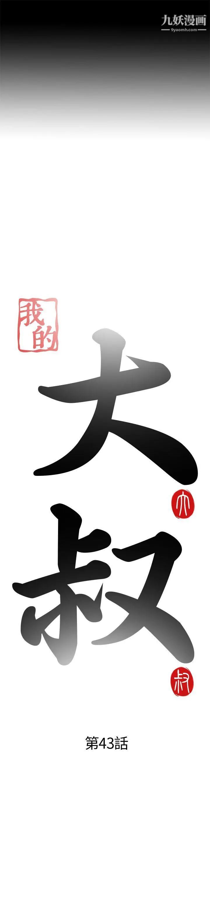 我的大叔邻家少女第43话