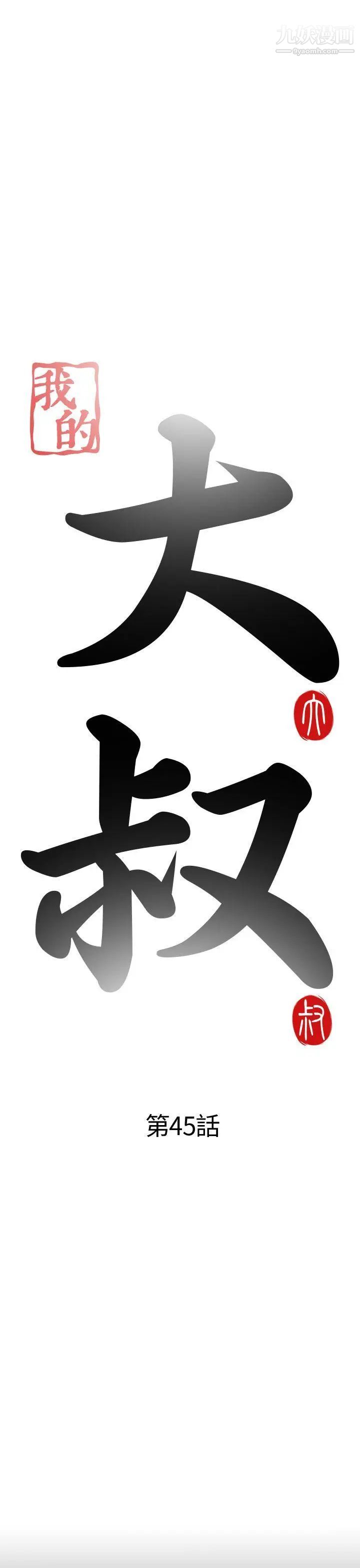 我的大叔邻家少女第45话