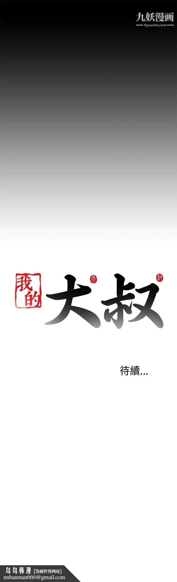 我的大叔邻家少女第54话