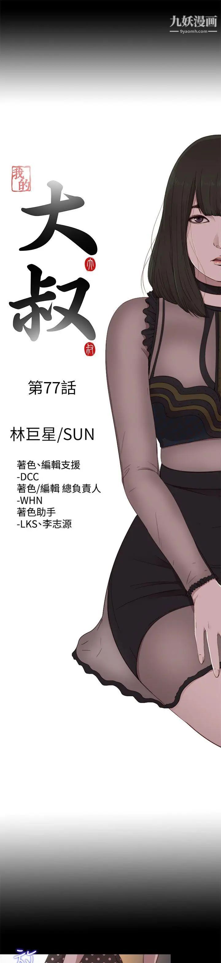 我的大叔邻家少女第77话