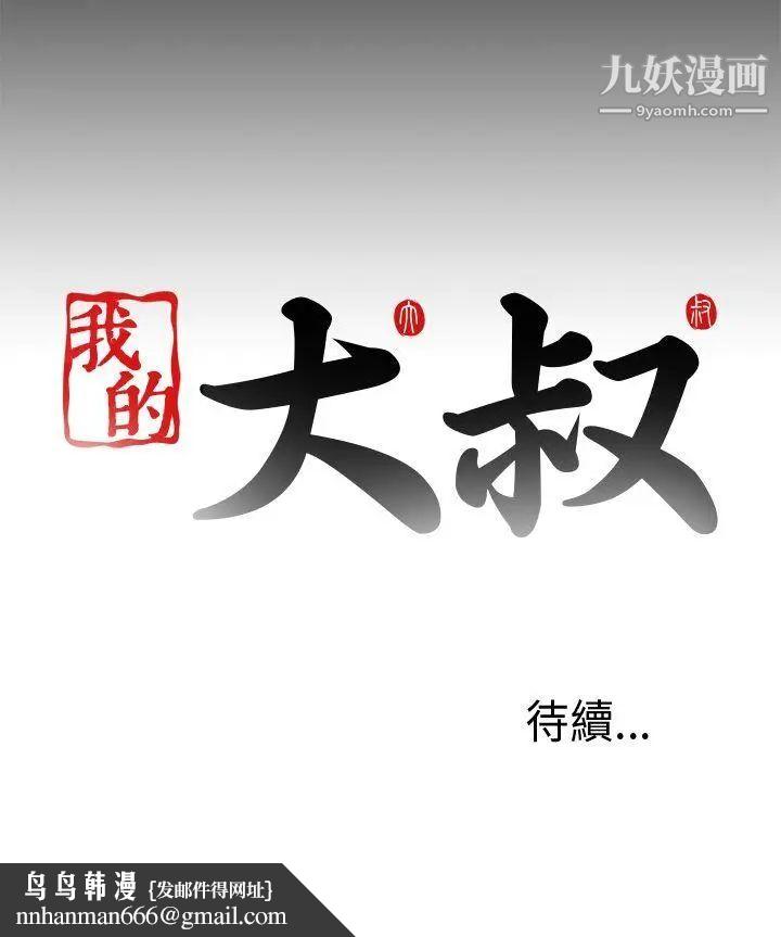 我的大叔邻家少女第98话