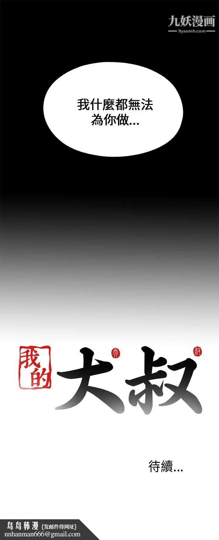 我的大叔邻家少女第101话