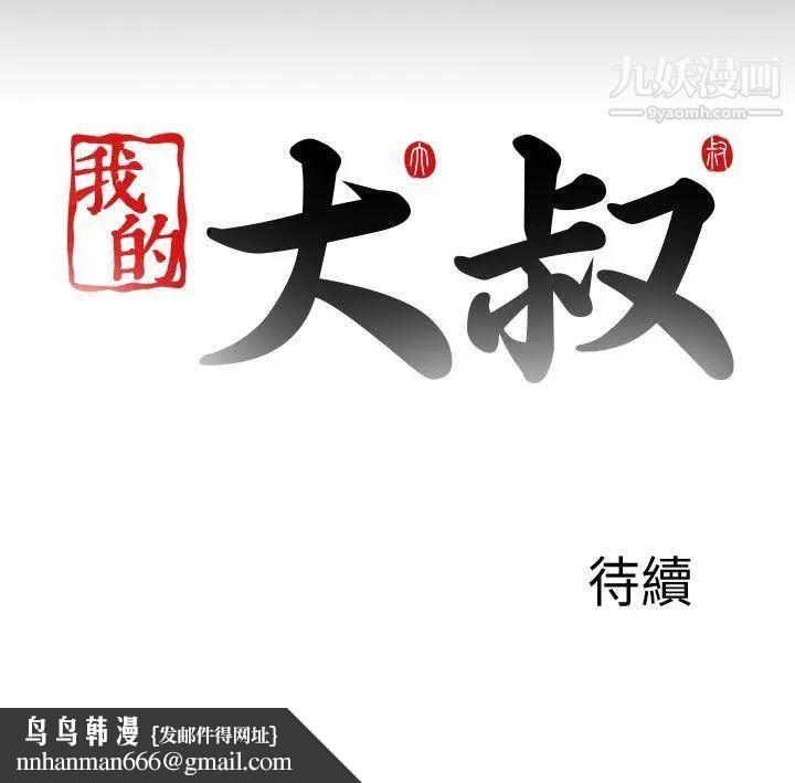 我的大叔邻家少女第116话