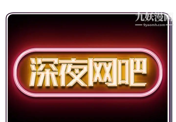 深夜网吧第1话