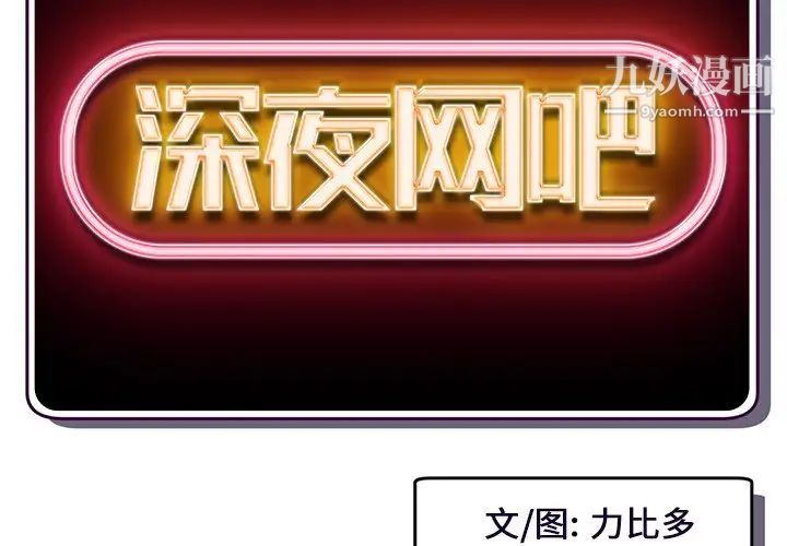 深夜网吧第8话
