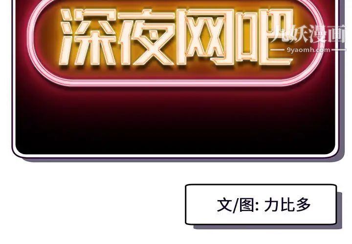 深夜网吧第10话
