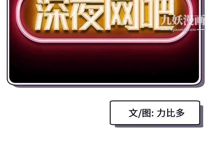 深夜网吧第11话