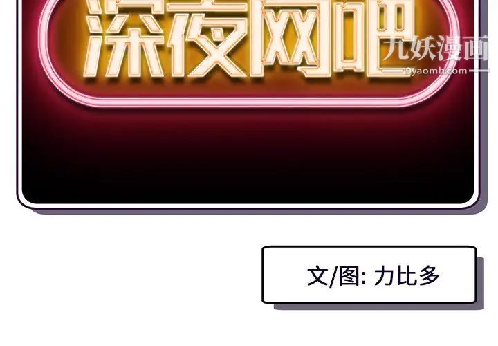 深夜网吧第14话