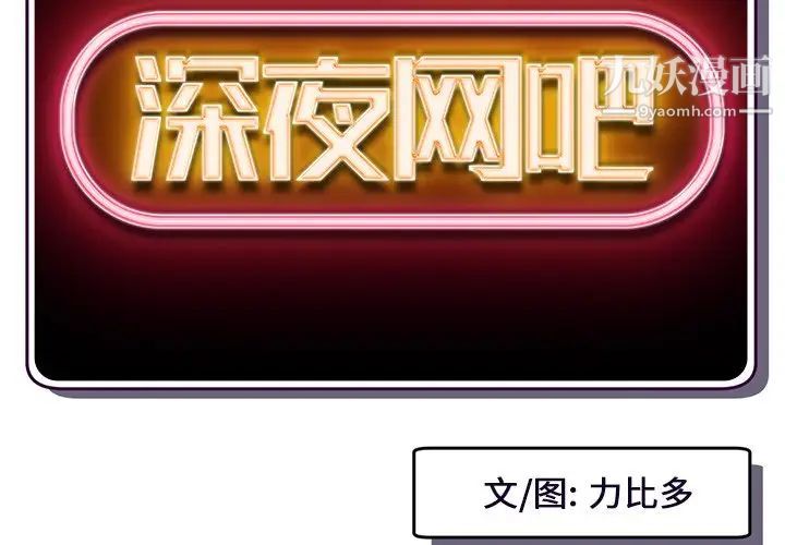 深夜网吧第15话