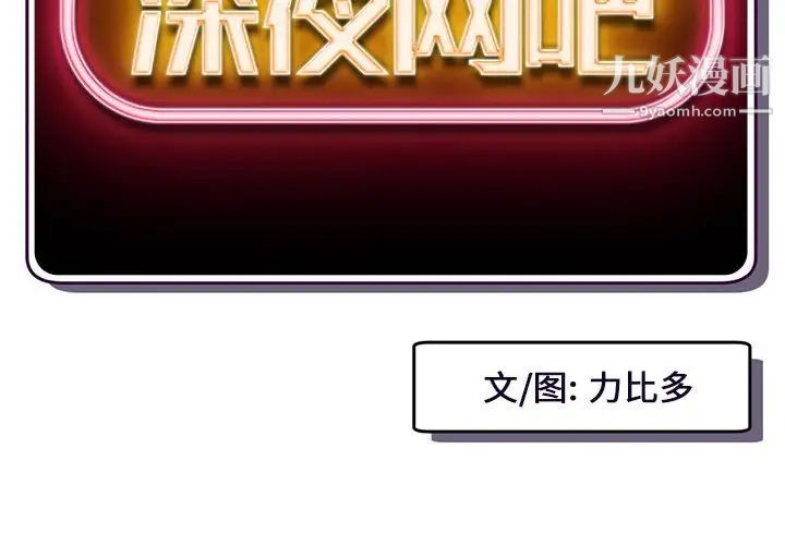 深夜网吧第17话