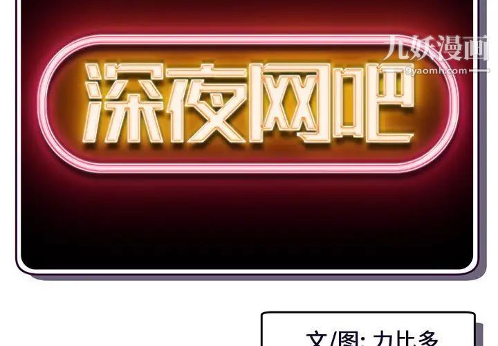 深夜网吧第18话