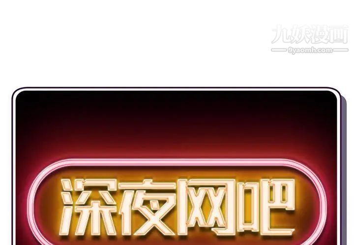 深夜网吧第20话