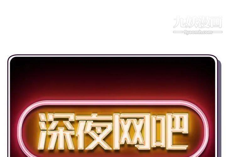 深夜网吧第23话