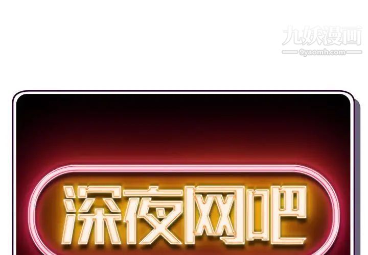 深夜网吧第25话