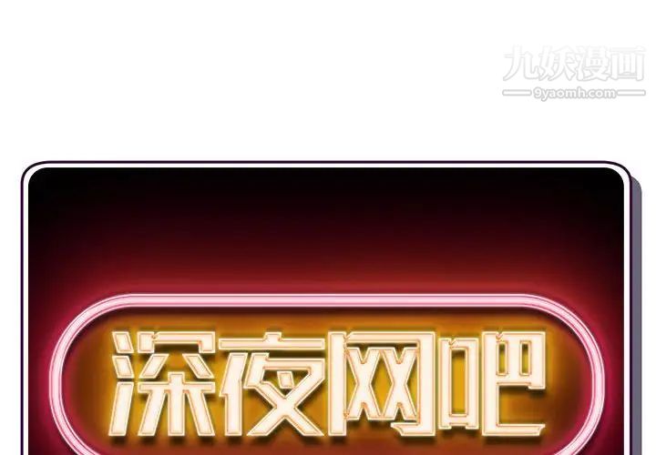 深夜网吧第33话