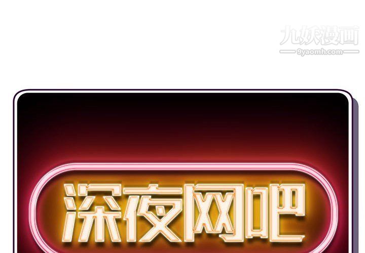深夜网吧第53话