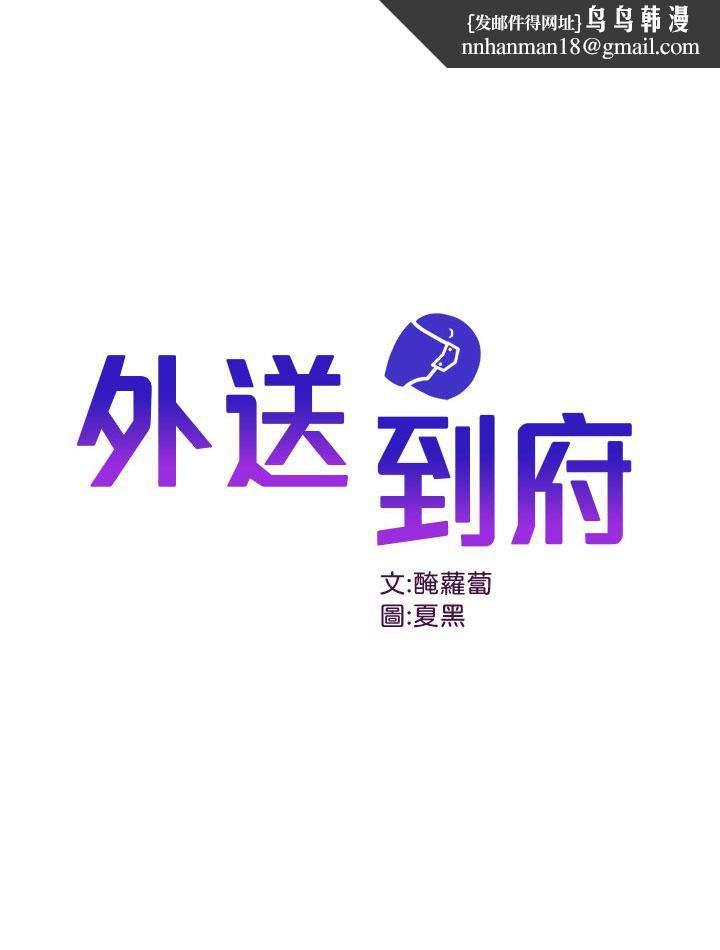 外送到府第1话-多姿多采的外送生活