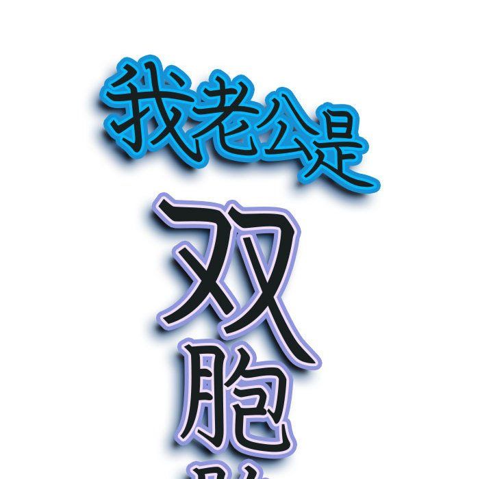 我老公是双胞胎第14话