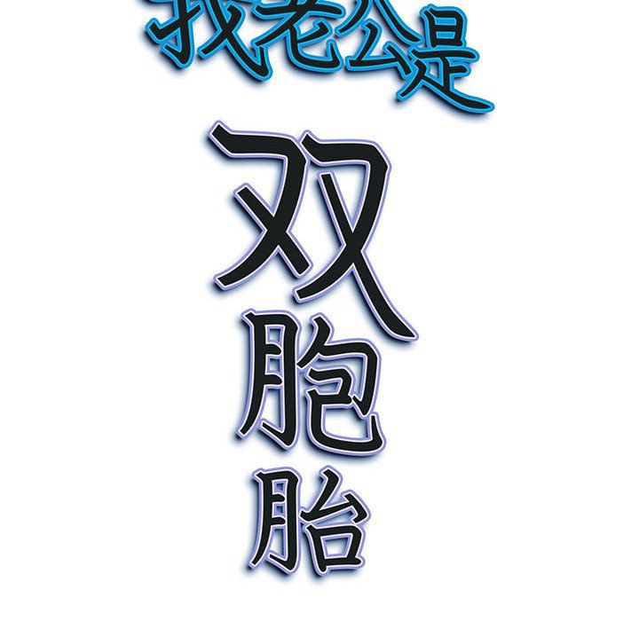 我老公是双胞胎第15话