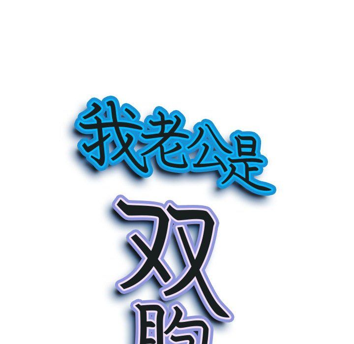 我老公是双胞胎第20话