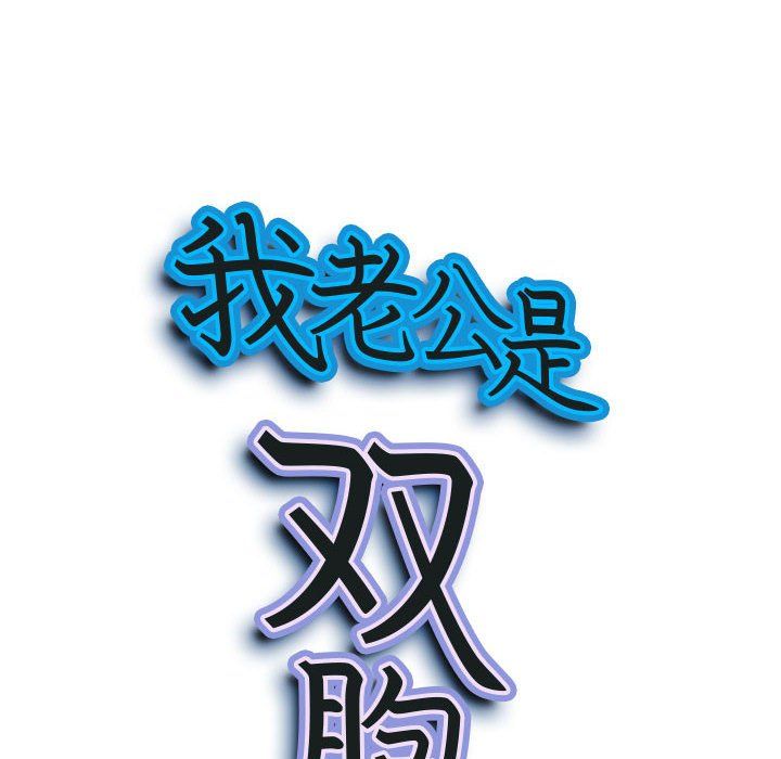 我老公是双胞胎第21话