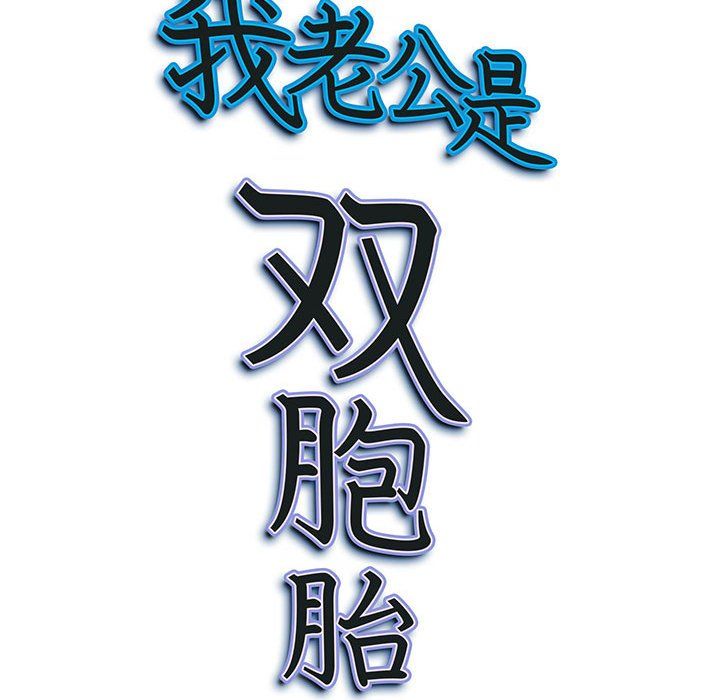 我老公是双胞胎第22话