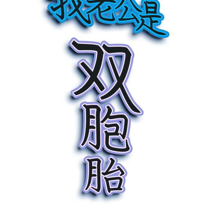 我老公是双胞胎第23话