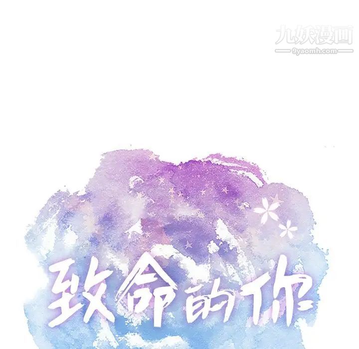 致命的你第10章