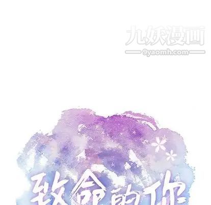 致命的你第16章