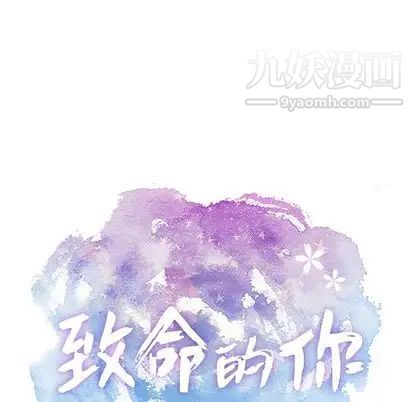 致命的你第17章