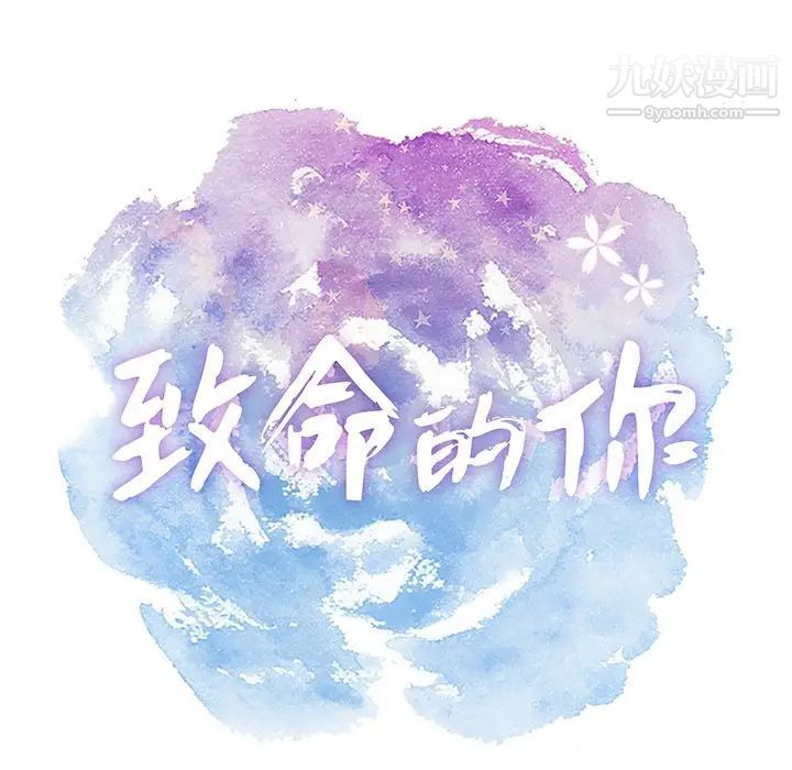 致命的你第28话