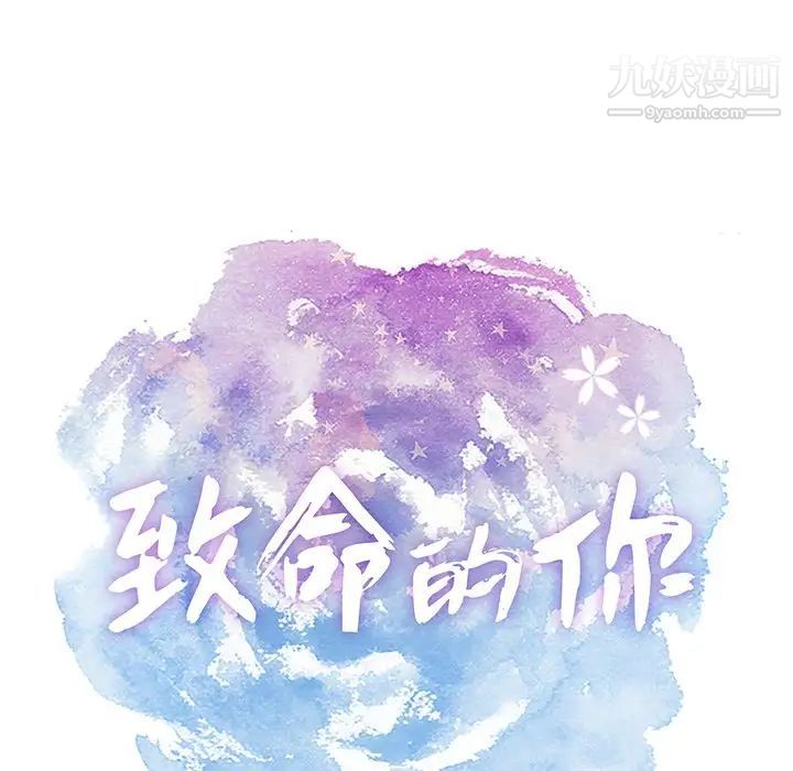 致命的你第43话