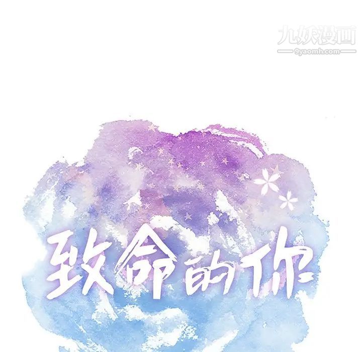 致命的你第46话