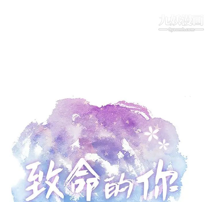 致命的你第54话