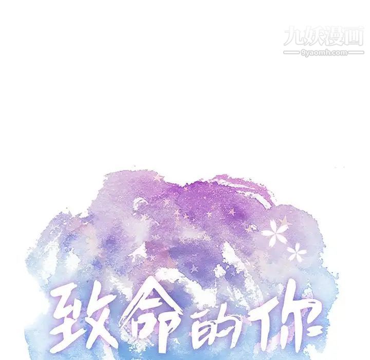 致命的你第55话